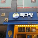 빽다방수원금곡칠보점 - 36529 | 빽다방수원금곡칠보점