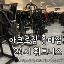 프리짐 휘트니스 | 홍대 헬스장 아크로짐 홍대점 24시 휘트니스 PT 후기