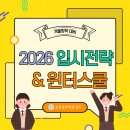 새길입시학원 | [공지] 윈터스쿨 추천 2026 입시설명회로 미리 준비하는 예비 고1 고2 고3 겨울방학 선행 성북종로학원