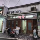 두꺼비막창 이미지