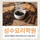 커피바리스타 | 성수국제바리스타자격증학원 직장인 바리스타 커피클래스 후기