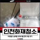 인천화재청소 비용, 미추홀구 숭의동 오피스텔 흔적 지운 후기
