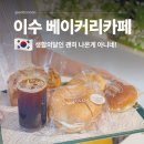 콩블랑제리 | 이수역 카페 추천 서울 빵지순례 사당역 빵집 블랑제리 르팡