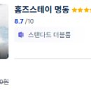 홈즈스테이 명동 이미지