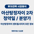 당동PLUS공인중개사사무소 | 아산탕정자이 2차 센트럴시티 청약 일정과 분양가 정보