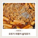오뚜기떡 | 오뚜기 맛있는 라볶이 솔직후기 가격 맛 조리법 내돈내산