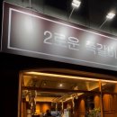 2로운 쪽갈비