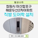 마산합포구 ⓔ-19 | 창원시 마산합포구 해운두산2차아파트 직방 푸시풀 도어락 SHS-P710 설치 후기