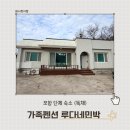 루다네 민박 이미지