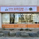 272-1007 | 울산 꼬마김밥 무거동 맛집 욱희쌤꼬마김밥