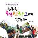 강남-현장-강남-001029 | 교육현장의 &#39;뜨거운 감자&#39; 혁신학교