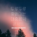 두루두루 찾아가는 대중음악 콘서트 이미지