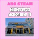 손세차장창업 에이비씨스팀에서 전문적으로
