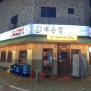 대동집 청북점 이미지