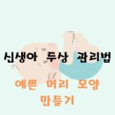머리모양만들기 이미지