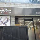 얌샘김밥  회기역점 이미지