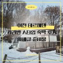 더카라반 이천스테이션 | 이천 테르메덴 카라반 A 예약 가격 겨울 숙박 바베큐