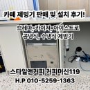 카이져 | 서울 경기 인천 카페 제빙기(브레마 카이져 아이스트로)설치 후기