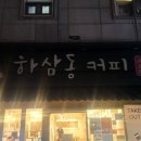 하삼동커피(경안점)