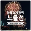 애플마트노들점 | 불꽃 축제 노들섬 후기 | 불꽃 명당 노들섬 뷰 사진...일정 타임테이블 준비물 주차 교통 마트 편의점