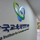 한국교육과정평가원