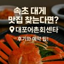 속초 대게 맛집 찾는다면? 대포어촌회센타 후기와 예약 팁!