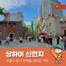 상하이 신천지 볼거리 3시간 코스 :: 카페, 맛집, 근처 가볼만한곳