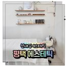 새김 | 평택에스테틱 선새김에스테틱 윤곽관리 솔직후기