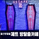 제트방탈출카페 | 울산방탈출 실내데이트하기 좋은 제트 방탈출카페 가격 후기