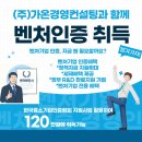 벤처기업 인증, 왜 가온경영컨설팅을 통해 진행해야 할까? 경영인증 취득