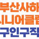 다대사회복지관 | 부산사하시니어클럽 노인일자리 및 다대종합사회복지관 채용정보(공공근로, 알바 구인구직 등)