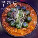 주락당