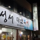 성서마산식당