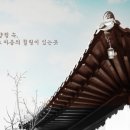 강과산이 아름다운 한옥펜션 이미지