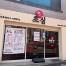 중식당초심