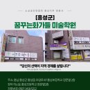 꿈꾸는화가들미술학원 - 홍성군 조양로 47 | 꿈꾸는화가들미술학원