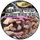 철이네뒷고기 | 라페스타 철이네 한판집 뒷고기와 청국장이 맛있는곳