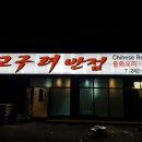 고구려반점 이미지