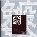 면역혁명 / 아보 도오루 지음. 이미지