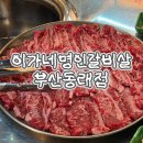 도시철도 동래역 3번출구 | 부산 동래역 맛집 가성비 소고기 명륜동 모임 가족외식 추천 이가네명인갈비살 후기