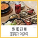 대명역 4번출구 | 대구 대명동 맛집 한정식 가성비 있게 카페동이 대명역점