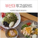 투고샐러드 부산대점 이미지
