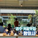 경주 나혼자산다 코쿤카페 공효진도 들린 로컬커피맛집 향미사