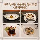 쁘띠따블 | 대구 범어동 맛집 쁘띠따블, 내돈내산 파인다이닝 디너코스 솔직 후기