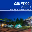 [오토캠핑] 태백산 소도 야영장 (2026. 6. 12~13)