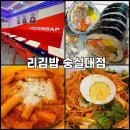 리김밥숭실대점