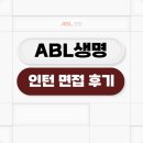 에이비엘생명보험(주) | 에이비엘생명보험 인턴 면접 후기 구술 질의응답 ABL 채용 대비