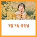 3월 3일 삼짇날 봄을 여는 날