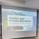 미래와전략 | [제주대학교 MICE 정책론] 관광/MICE 산업의 AI 대전환과 제주의 미래 전략 강의 후기