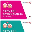 용산구, 70세 이상 운전면허 자진 반납자에 최대 68만 원 교통카드 지원 이미지